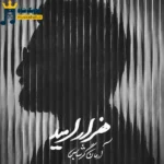 دانلود آهنگ جدید هزار امید از آرمان گرشاسبی