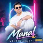 دانلود آهنگ محلی منال از محسن احمدی