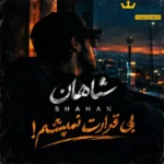 دانلود آهنگ جدید بی قرارت نمیشم از شاهان دانلود آهنگ جدید بی قرارت نمیشم از شاهان