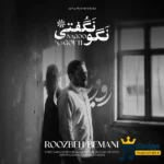 دانلود آهنگ جدید نگو نگفتی از روزبه بمانی