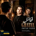 دانلود آهنگ محلی قاتل از عرفان پند