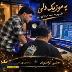 دانلود آهنگ محلی گریان از مجتبی ترکاشوند