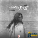 دانلود آهنگ جدید گاهی وقتا از شارومین