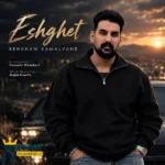 دانلود آهنگ محلی عشقت از بهنام کمالوند دانلود آهنگ محلی عشقت از بهنام کمالوند
