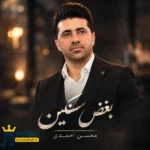 دانلود آهنگ محلی بغض سنگین از محسن احمدی