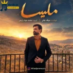 دانلود آهنگ جدید ملیسا از میلاد جام