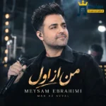 دانلود آهنگ جدید من از اول از میثم ابراهیمی