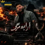 دانلود آهنگ محلی ارابه مرگ از وحید حیدری دانلود آهنگ محلی ارابه مرگ از وحید حیدری