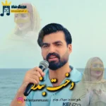 دانلود آهنگ جدید دخت بندر از میلاد جام دانلود آهنگ جدید دخت بندر از میلاد جام