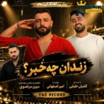 دانلود آهنگ محلی زندان چه خبر از کامران خلیلی