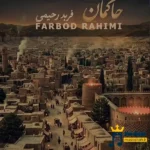دانلود آهنگ محلی حاکمان از فربد رحیمی