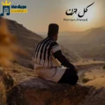 دانلود آهنگ محلی کل بزن از محسن احمدی