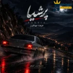 دانلود آهنگ جدید پرشیا از فرهاد جهانگیری