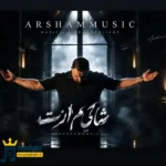 دانلود آهنگ جدید شاکی ام ازت از آرشام