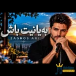 دانلود آهنگ محلی به‌یانیت باش از زاگرس آری