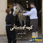 دانلود آهنگ محلی کچه کوردستانی از بلال زارعی