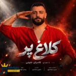 دانلود آهنگ محلی کلاغ پر از کامران خلیلی