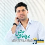 دانلود آهنگ محلی پرونده ی عشق از محسن احمدی