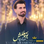 دانلود آهنگ محلی بو پهللش از وحید آرامشیان