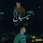 دانلود ریمیکس جدید تاسیان از کیوان و امیر هیراد دانلود ریمیکس جدید تاسیان از کیوان و امیر هیراد